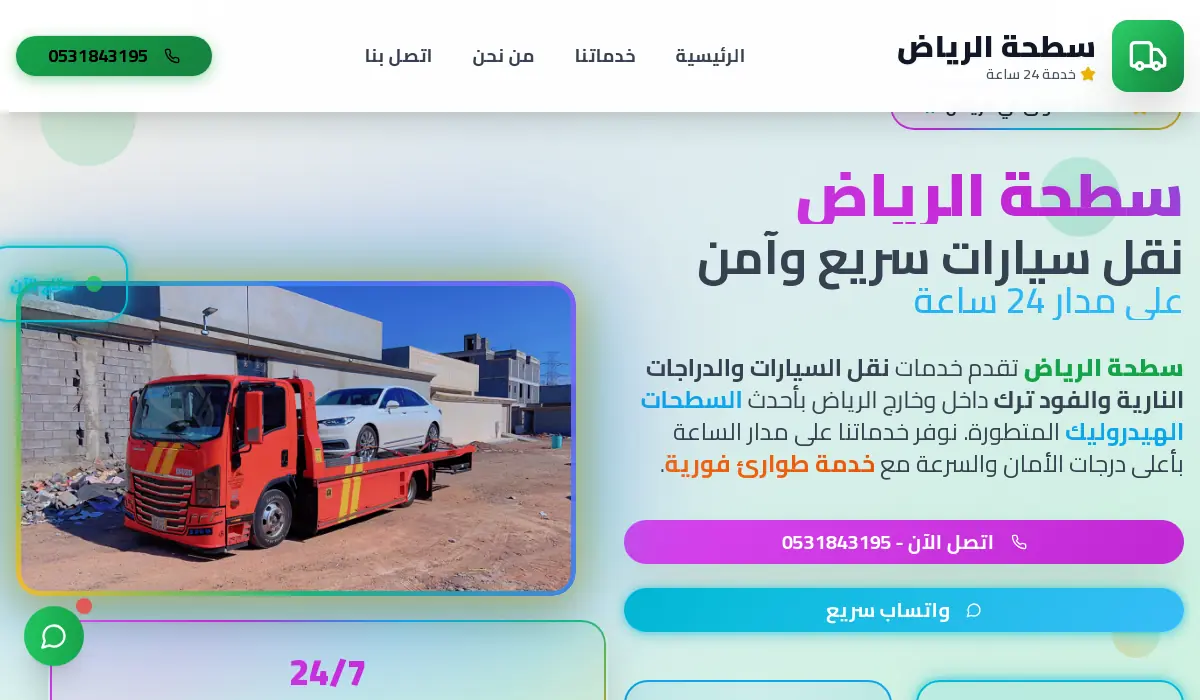 سطحة الرياض | نقل سيارات سريع وآمن 24 ساعة - خدمة طوارئ