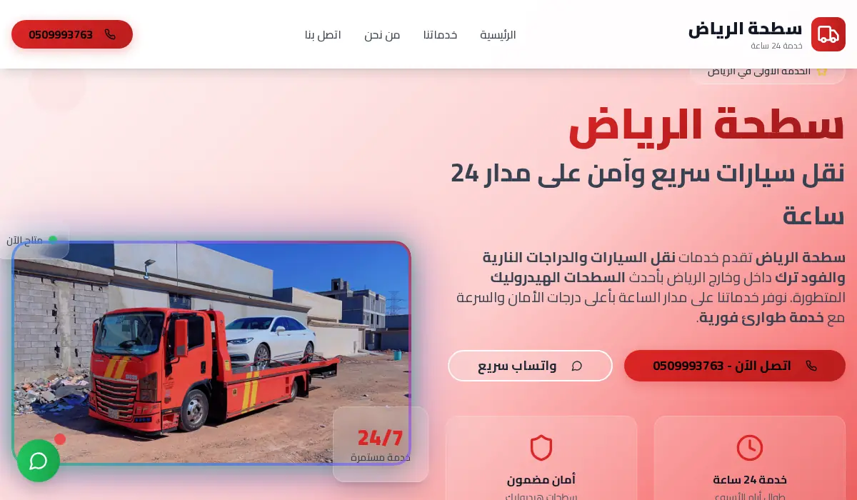 سطحة الرياض | خدمة نقل سيارات متطورة 24/7 - سطحات هيدروليك