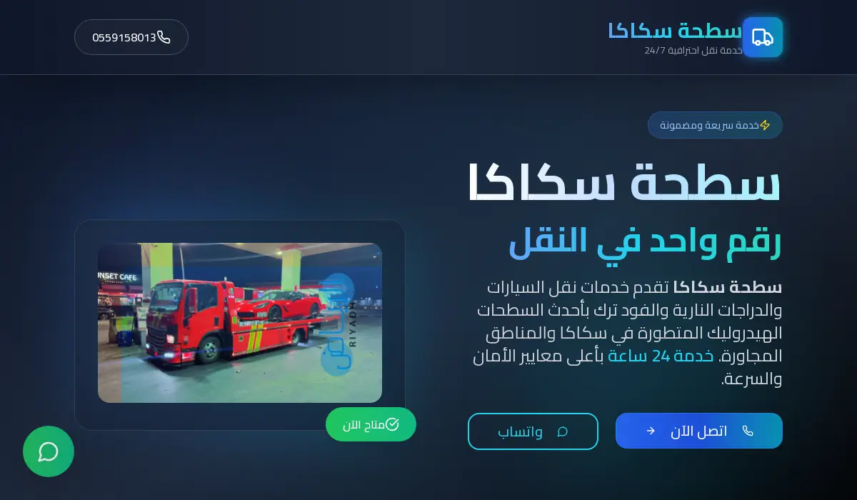 سطحة سكاكا | نقل سيارات 24 ساعة - خدمة سريعة وآمنة