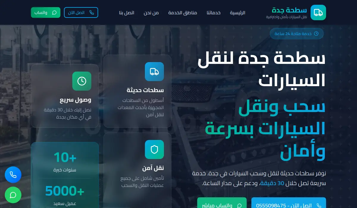 سطحة جدة لنقل السيارات - بسحب ونقل بسرعة وأمان
