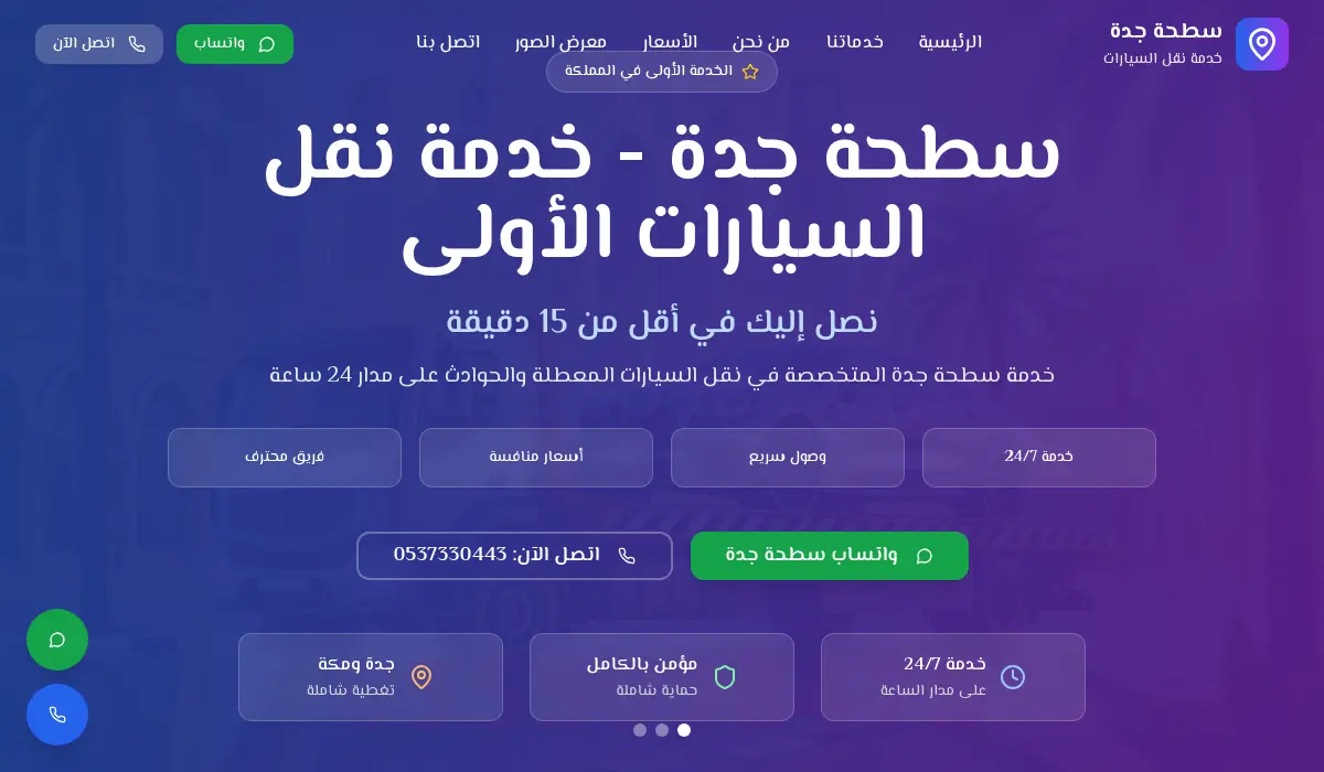سطحة جدة | نقل سيارات 24 ساعة - وصول خلال 15 دقيقة