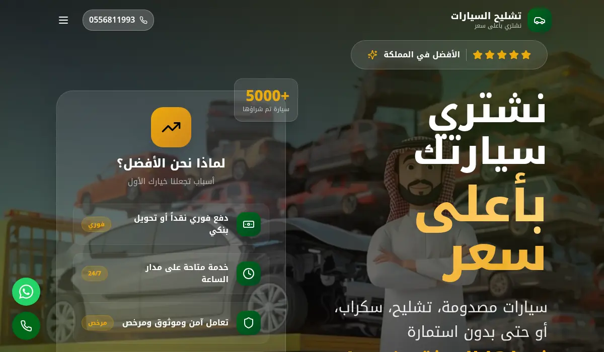 تشليح السيارات - نشتري سيارتك بأعلى سعر
