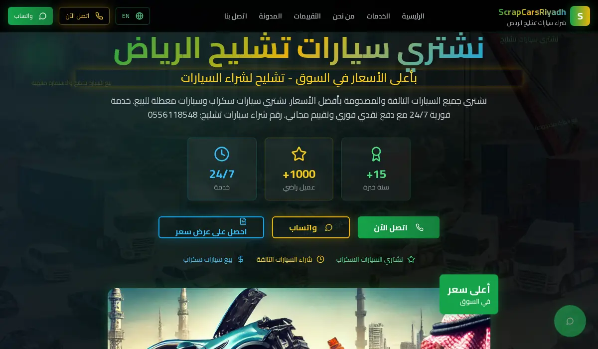 تشليح سيارات الرياض | نشتري سيارات تشليح بأعلى الأسعار