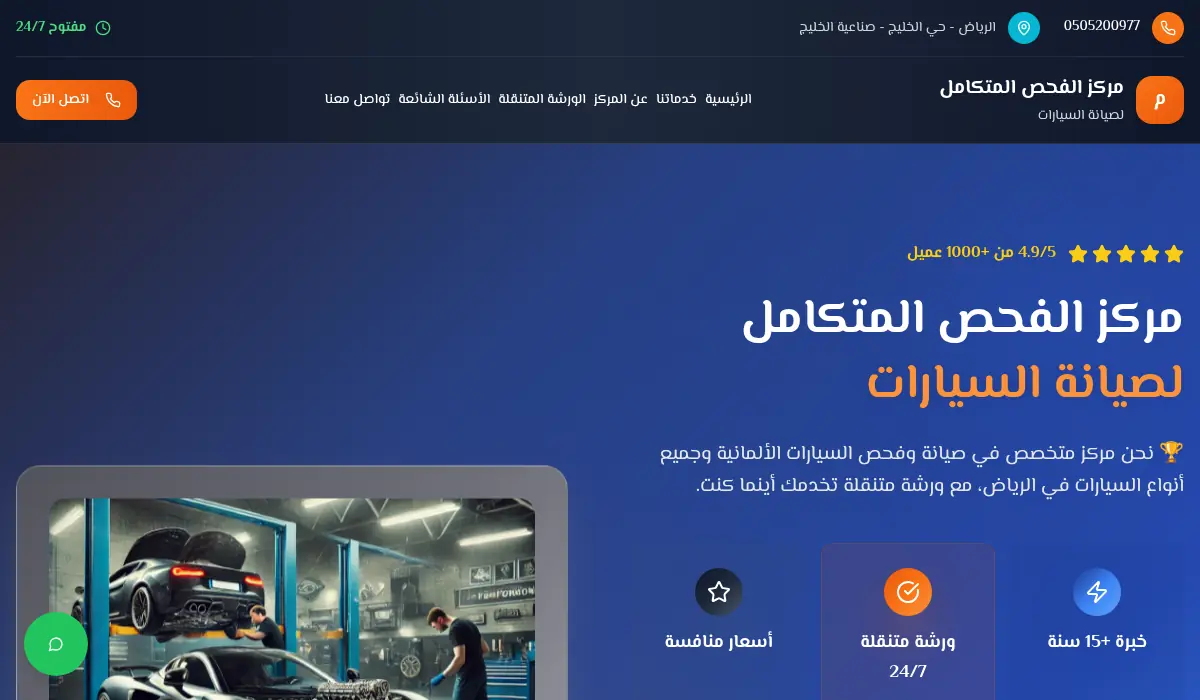مركز الفحص المتكامل لصيانة السيارات - الرياض