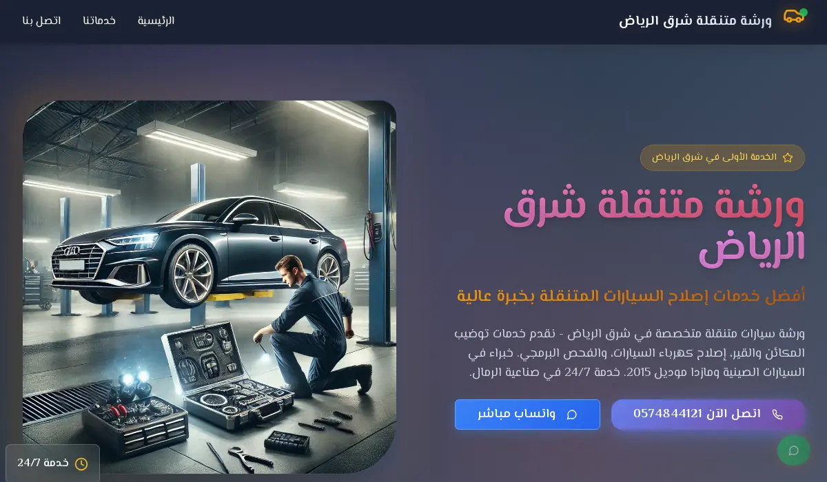 ورشة متنقلة شرق الرياض | كهربائي وميكانيكي سيارات - خدمة احترافية