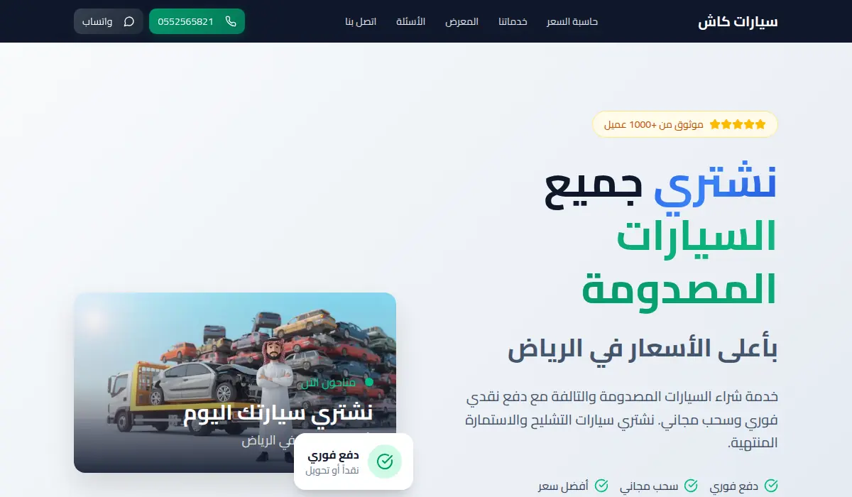 سيارات كاش - نشتري جميع السيارات المصدومة والتالفة
