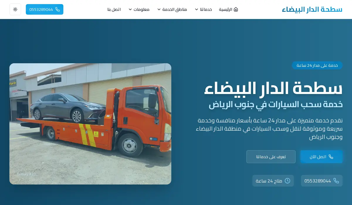 سطحة الدار البيضاء
