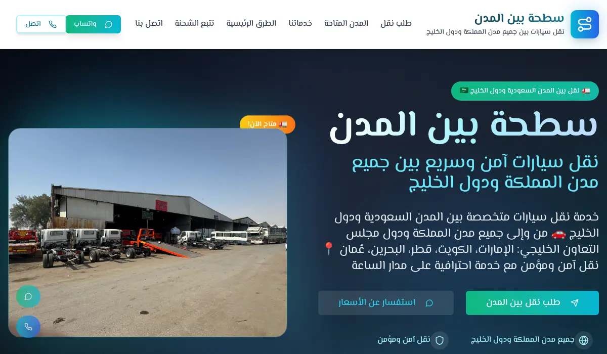 سطحة بين المدن - نقل سيارات بين جميع مدن المملكة ودول الخليج