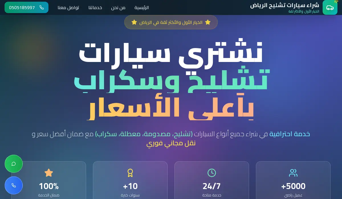 تشليح السعودية | نشتري سيارات تشليح وسكراب بأعلى الأسعار