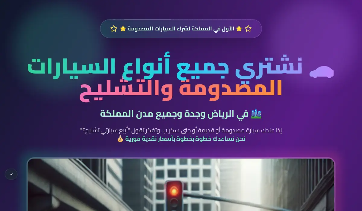 تشليح السعودية | شراء سيارات مصدومة في الرياض وجدة وجميع المدن