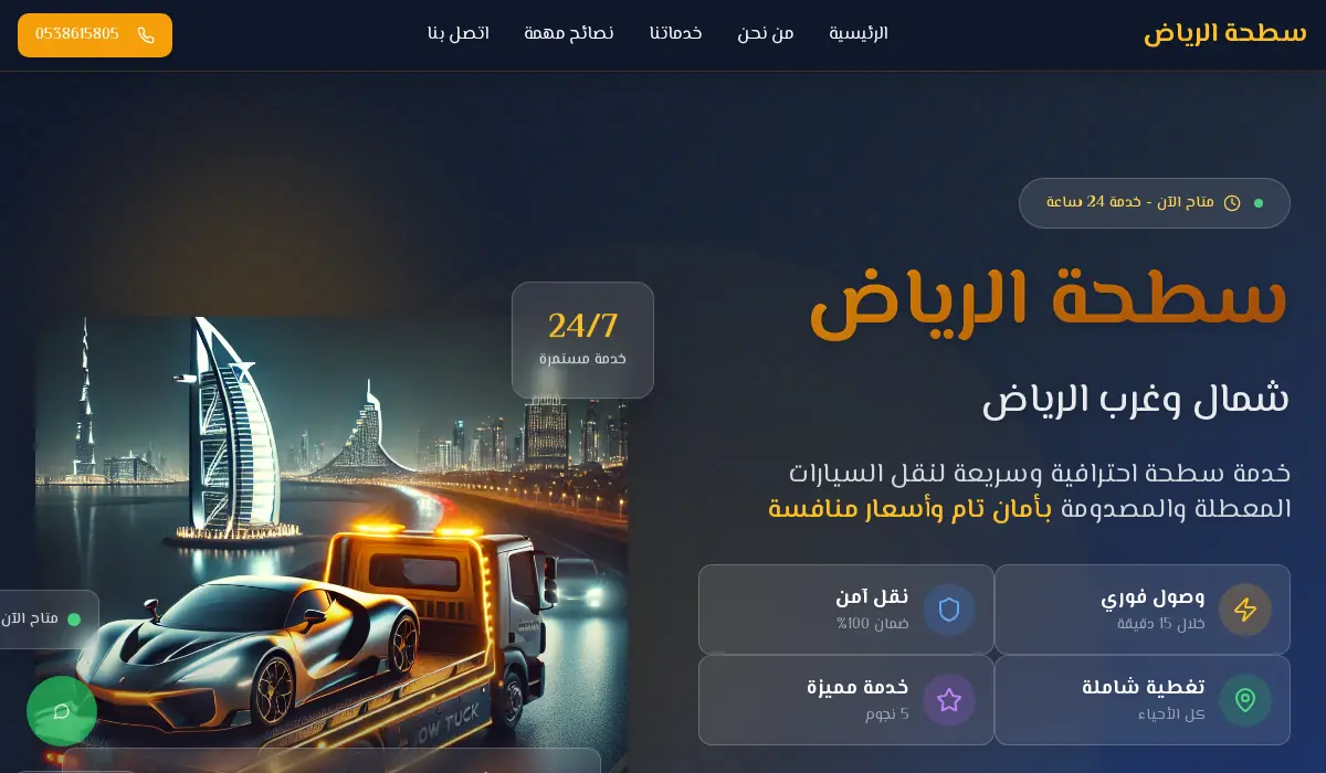 سطحة الرياض | نقل سيارات شمال وغرب الرياض 24/7 - خدمة سريعة