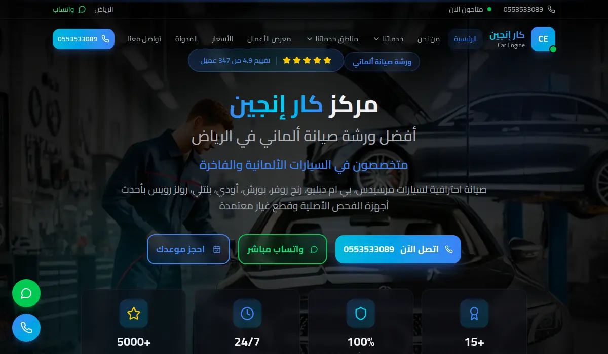 مركز كار إنجين لصيانة السيارات الألمانية والفاخرة - الرياض