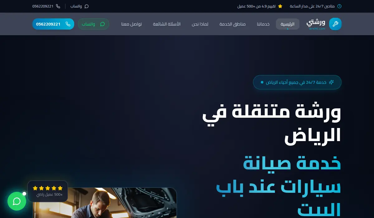 ورشتي - ورشة متنقلة في الرياض خدمة صيانة عند باب البيت